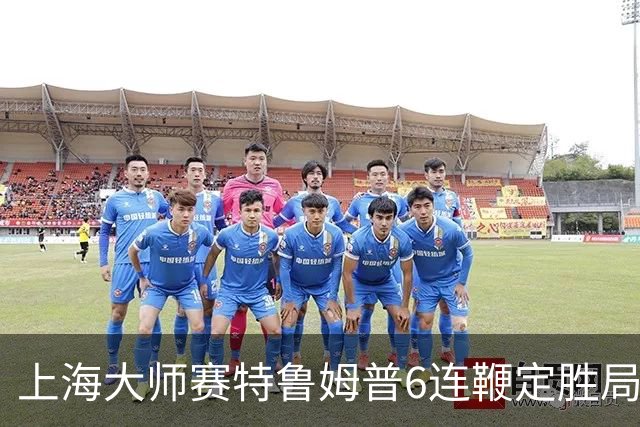 上海大师赛特鲁姆普6连鞭定胜局 10-3胜火箭晋级