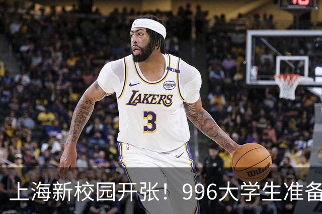 上海新校园开张！996大学生准备飞向未来！