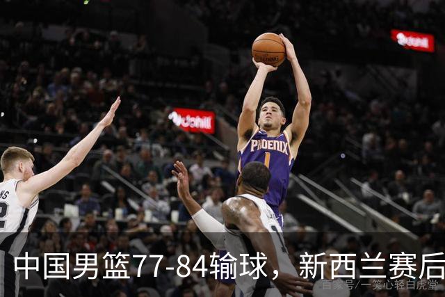 中国男篮77-84输球，新西兰赛后杀人诛心，三大问题明显，胡明轩正负值+16