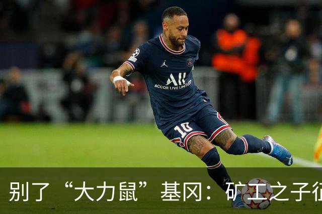 别了“大力鼠”基冈：矿工之子征服欧洲，他是唯一两夺金球奖的英格兰人