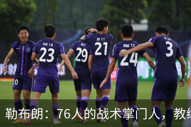 勒布朗：76人的战术掌门人，教练也得靠边站！
