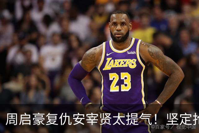 周启豪复仇安宰贤太提气！坚定抢攻+落点，被连续追分都不怕！