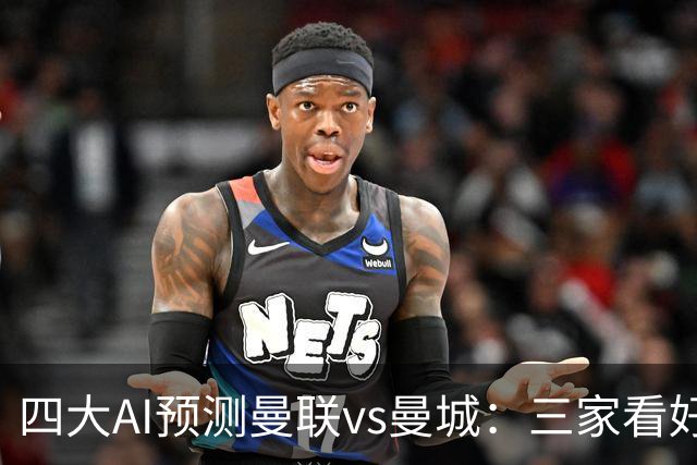 四大AI预测曼联vs曼城：三家看好1比2，只有Deepseek看好平局