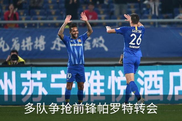 多队争抢前锋帕罗特转会