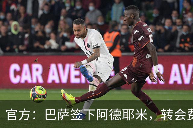 官方：巴萨签下阿德耶米，转会费2200万+700万欧浮动