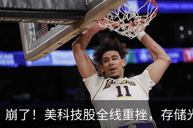 崩了！美科技股全线重挫，存储光通信半导体暴跌，中概股逆势上涨
