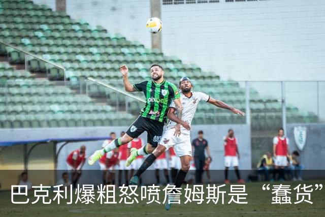 巴克利爆粗怒喷詹姆斯是“蠢货”：你毁了我的周五高尔夫，就为加盟76人？