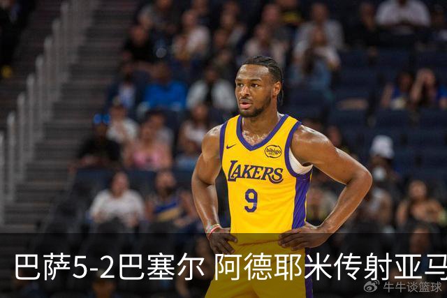 巴萨5-2巴塞尔 阿德耶米传射亚马尔点射 18岁比西武2分钟双响