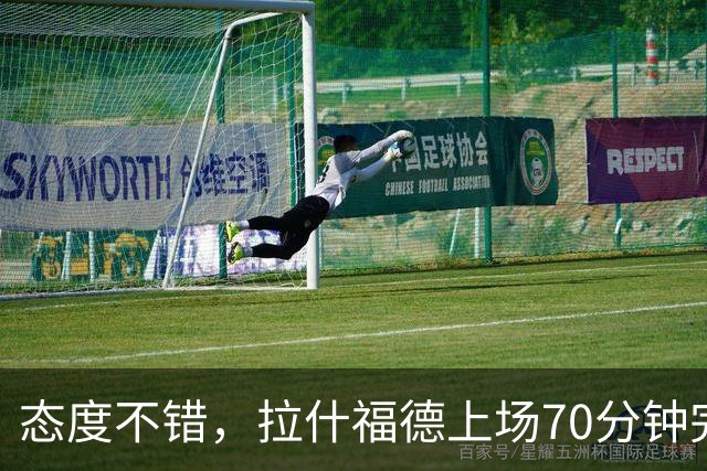 态度不错，拉什福德上场70分钟完成16次冲刺，同时段最多