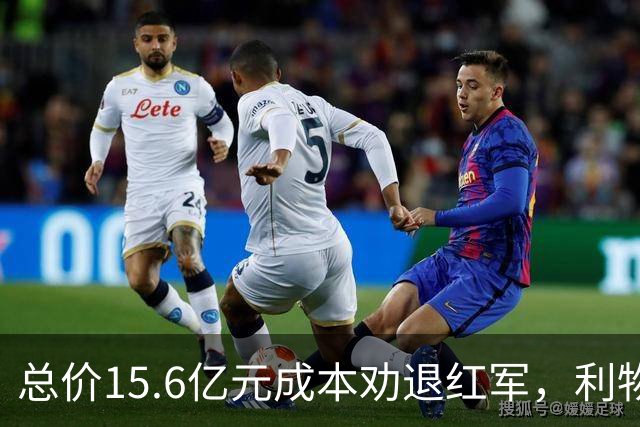 总价15.6亿元成本劝退红军，利物浦弃姆巴耶，红魔或拿下巴黎天才