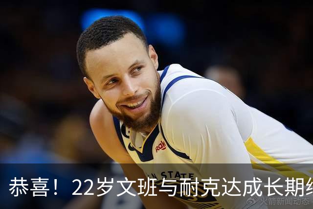 恭喜！22岁文班与耐克达成长期续约合同 将推出个人签名球鞋