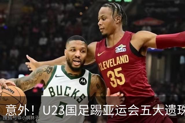 意外！U23国足踢亚运会五大遗珠浮出水面，张洪福和李新翔领衔