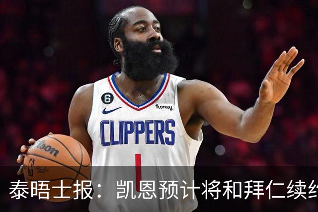 泰晤士报：凯恩预计将和拜仁续约至2029年，薪水不会有重大调整
