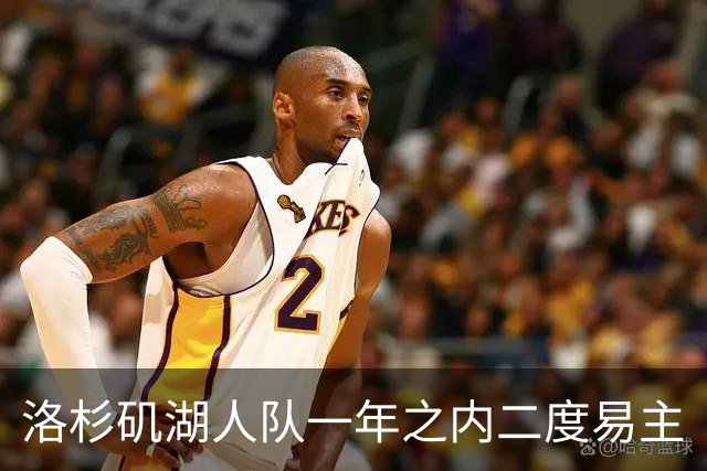 洛杉矶湖人队一年之内二度易主