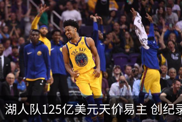 湖人队125亿美元天价易主 创纪录仅隔数月