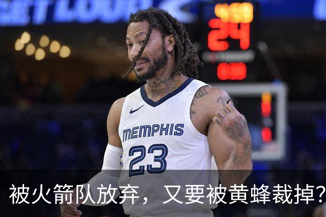 被火箭队放弃，又要被黄蜂裁掉？4年5300万加盟休城，职业生涯直线滑落