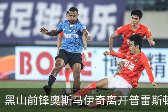 黑山前锋奥斯马伊奇离开普雷斯顿，正式加盟意甲热那亚