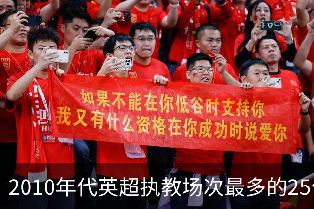 2010年代英超执教场次最多的25位主帅，你能猜出几个？