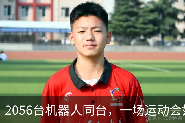 2056台机器人同台，一场运动会如何保障人机通信？