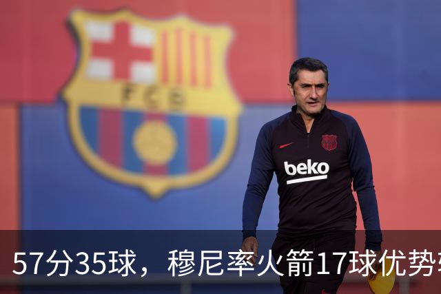 57分35球，穆尼率火箭17球优势轻取火焰 豪取百球赛第二胜