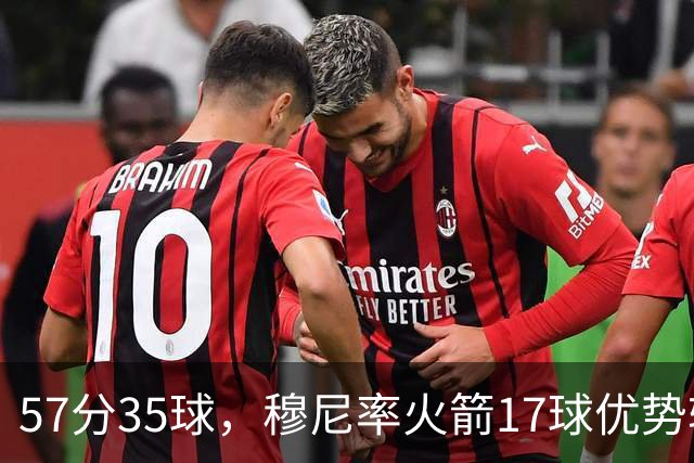 57分35球，穆尼率火箭17球优势轻取火焰 豪取百球赛第二胜