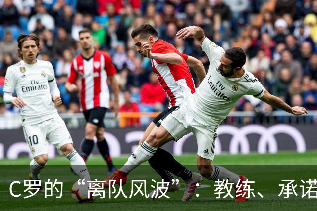 C罗的“离队风波”：教练、承诺与机场的悲剧