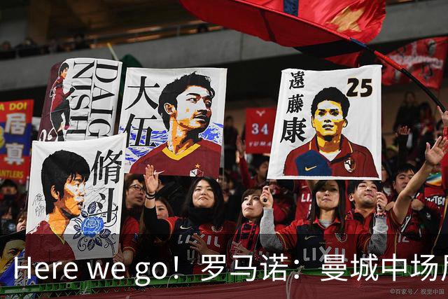 Here we go！罗马诺：曼城中场尼科将加盟纽卡，总价5000万镑