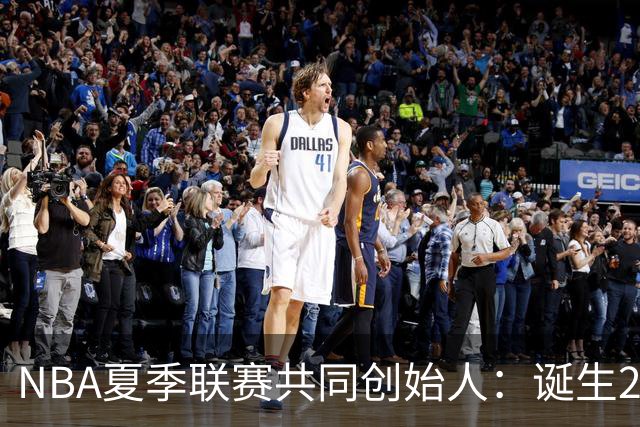 NBA夏季联赛共同创始人：诞生22年后，它还在寻找变得更好的方法