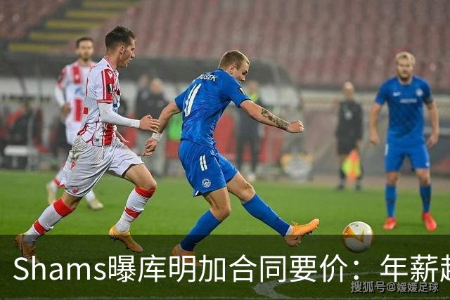 Shams曝库明加合同要价：年薪超2000万，湖人骑士谈判更复杂